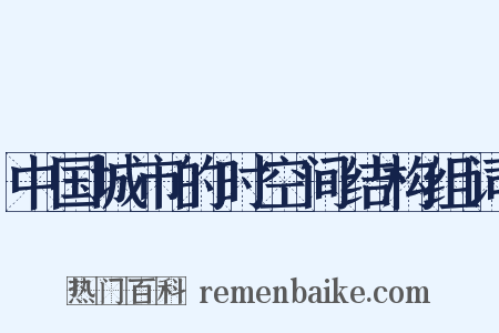 中国城市的时空间结构组词是什么意思的图片
